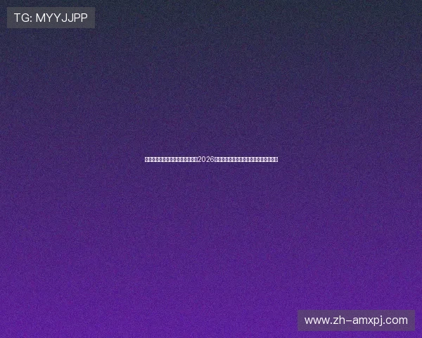葡京线上官网足球明星专访：聚焦2026年世界杯焦点球员的精彩表现与背后故事